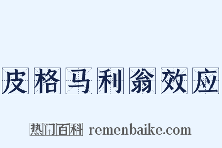 皮格马利翁效应是什么意思的图片